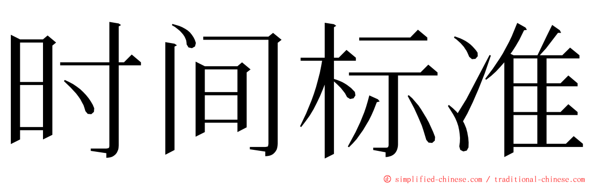 时间标准 ming font