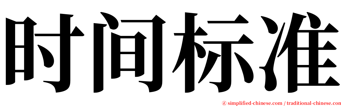 时间标准 serif font