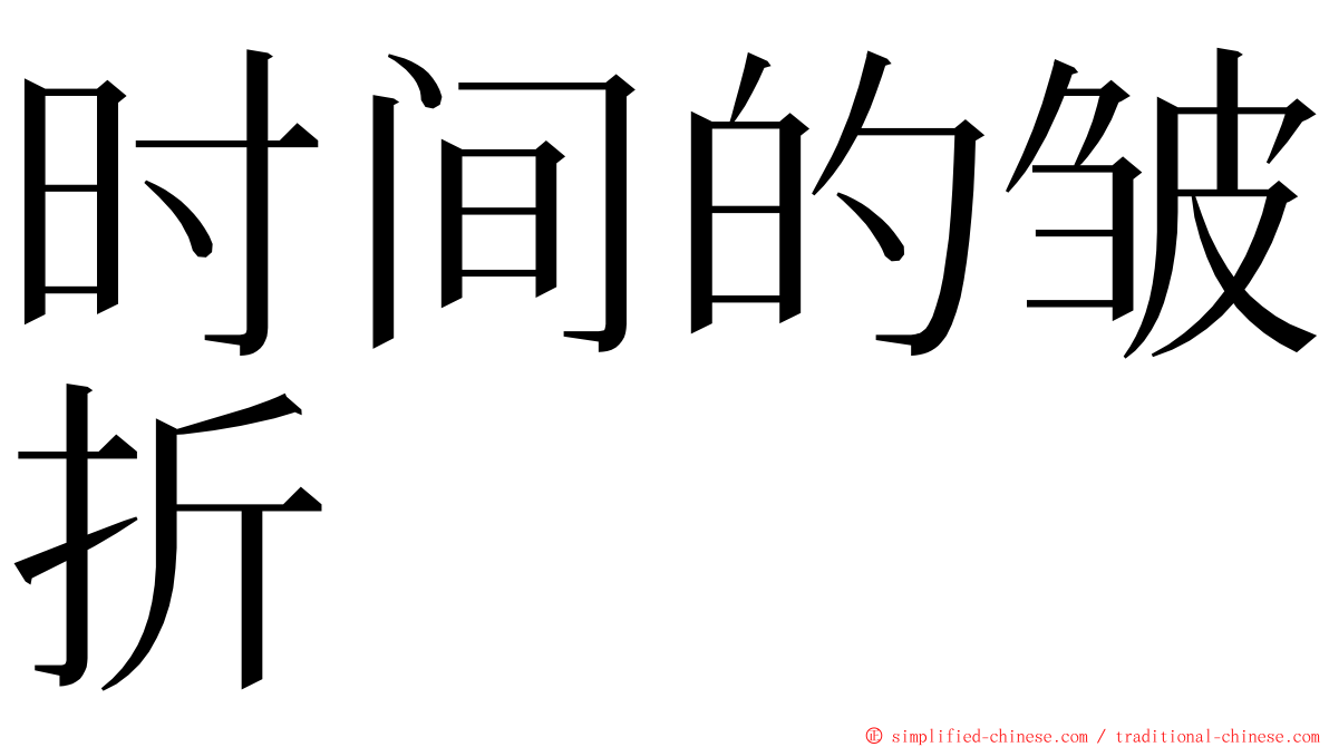 时间的皱折 ming font