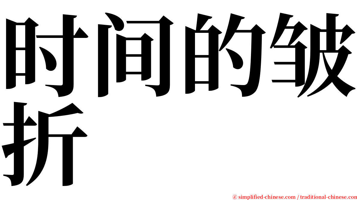 时间的皱折 serif font