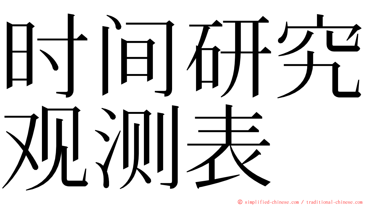 时间研究观测表 ming font