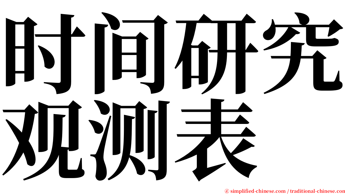 时间研究观测表 serif font