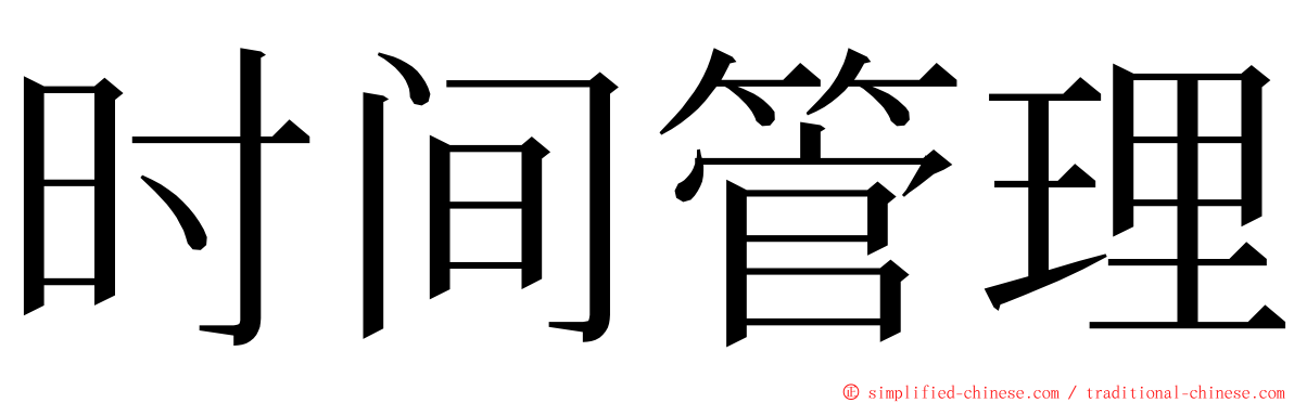 时间管理 ming font