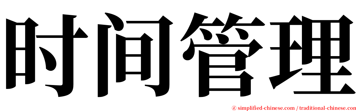 时间管理 serif font