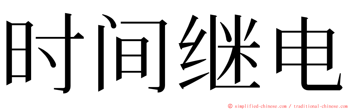 时间继电 ming font