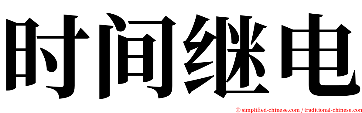 时间继电 serif font