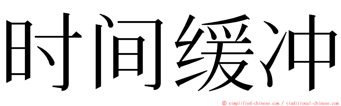 时间缓冲 ming font