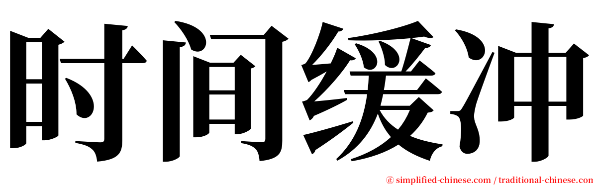 时间缓冲 serif font