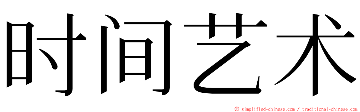 时间艺术 ming font