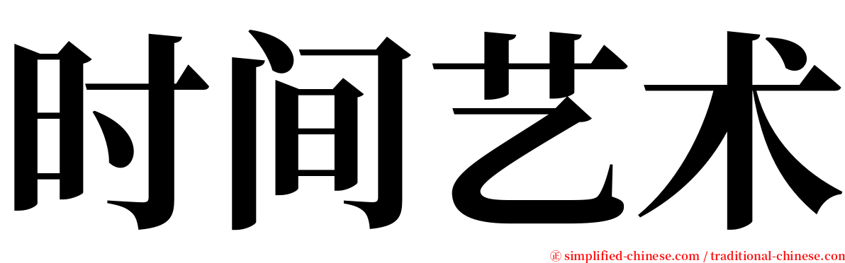 时间艺术 serif font