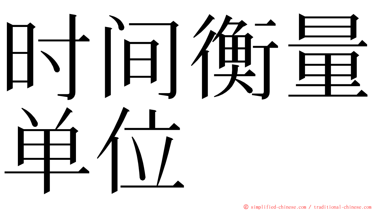 时间衡量单位 ming font