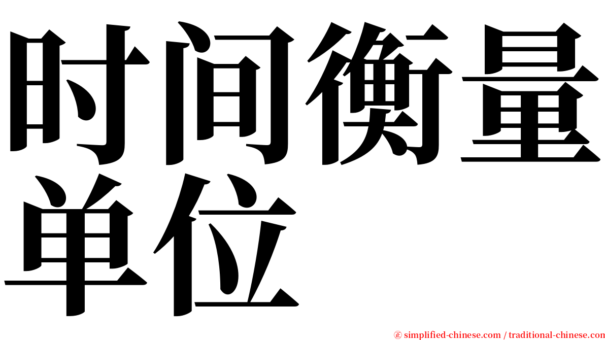 时间衡量单位 serif font