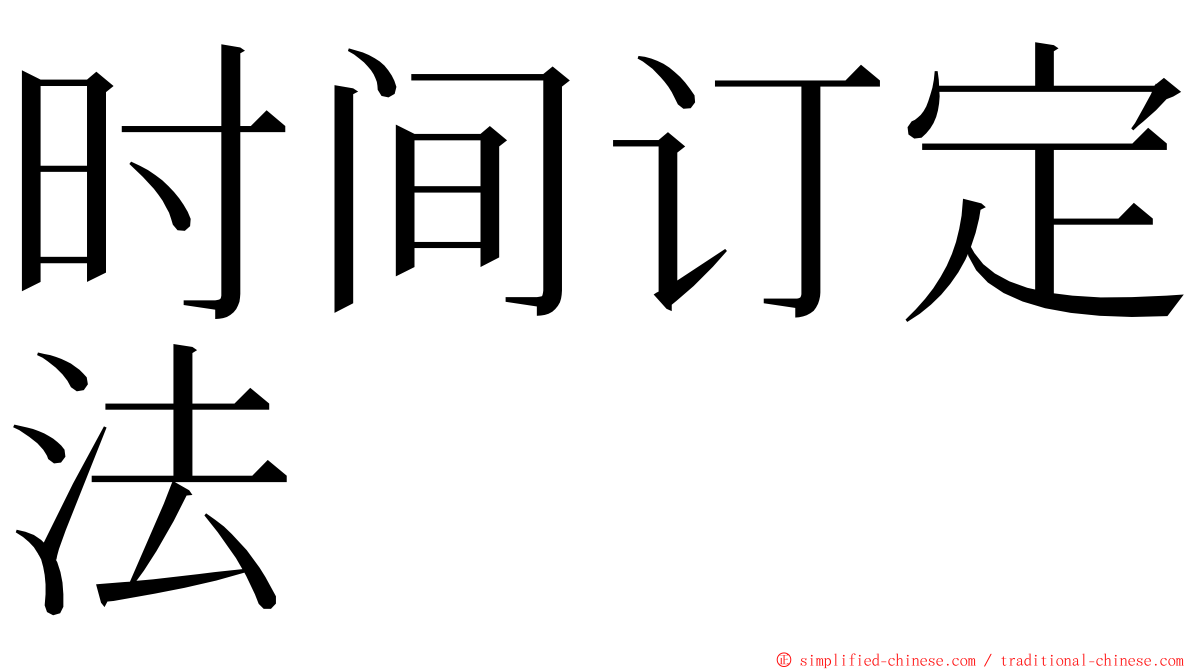 时间订定法 ming font