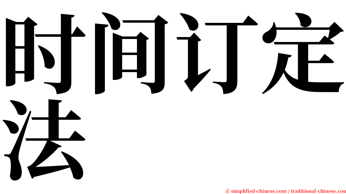 时间订定法 serif font