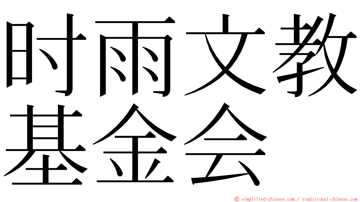 时雨文教基金会 ming font