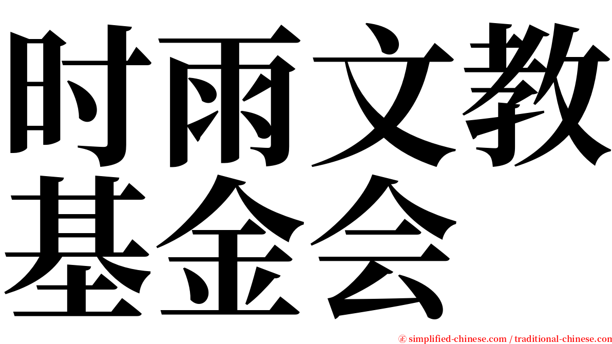 时雨文教基金会 serif font