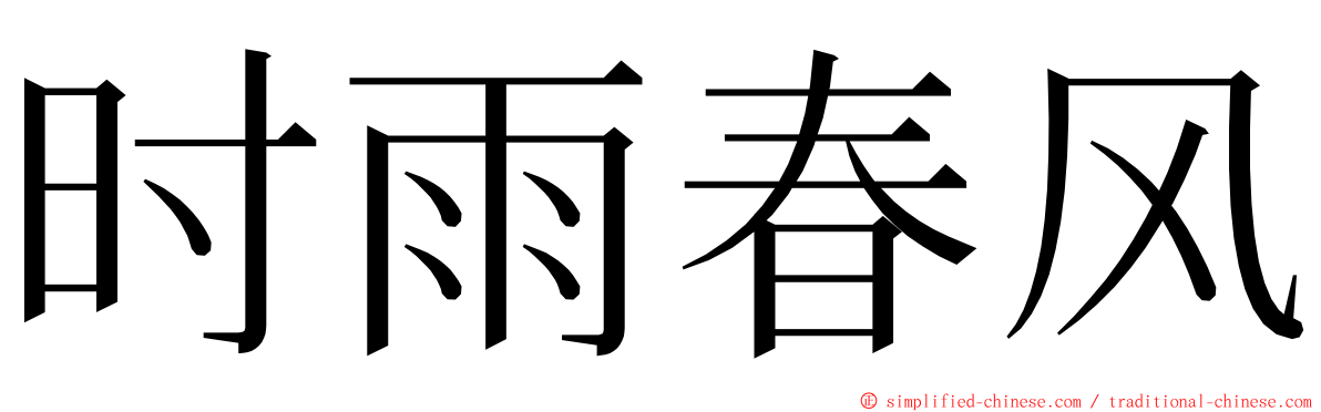 时雨春风 ming font