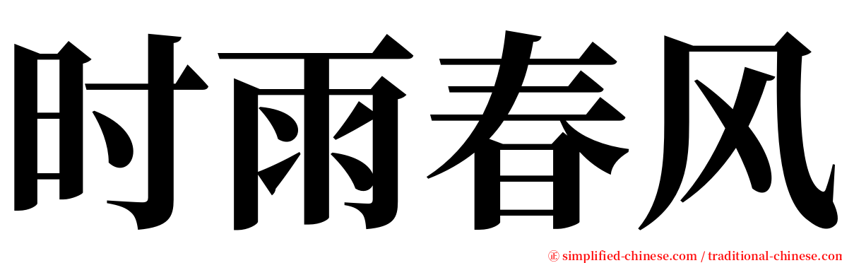 时雨春风 serif font