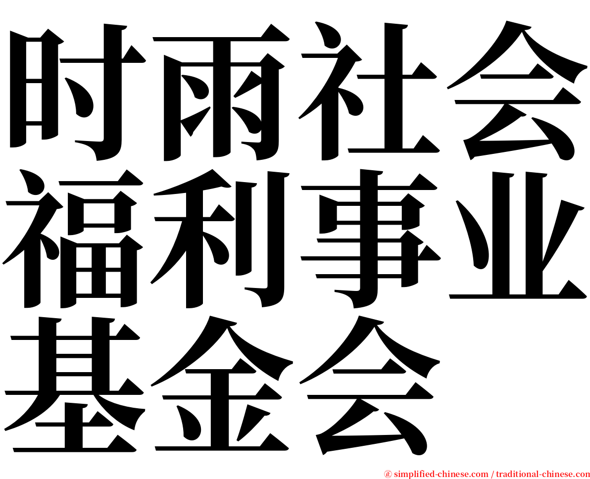 时雨社会福利事业基金会 serif font