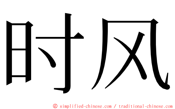 时风 ming font