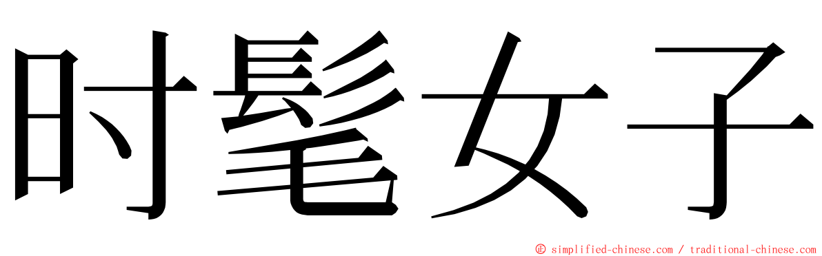 时髦女子 ming font