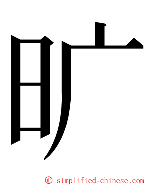 旷 ming font