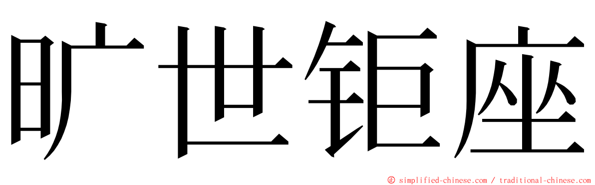 旷世钜座 ming font