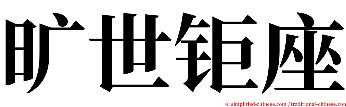 旷世钜座 serif font