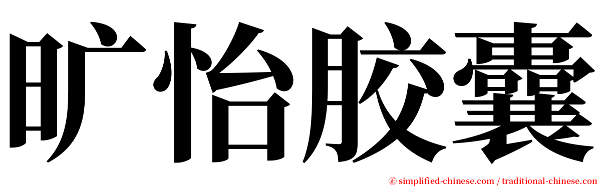 旷怡胶囊 serif font