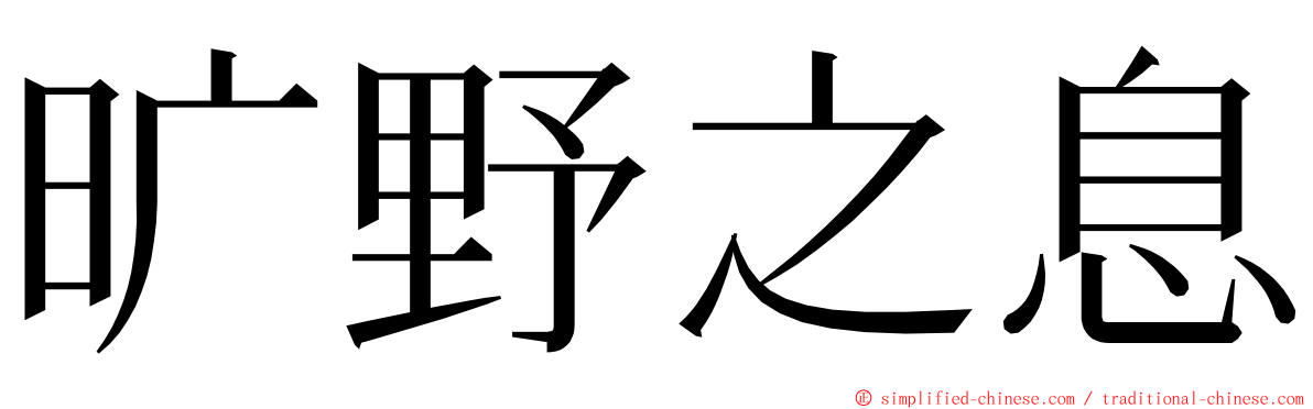 旷野之息 ming font