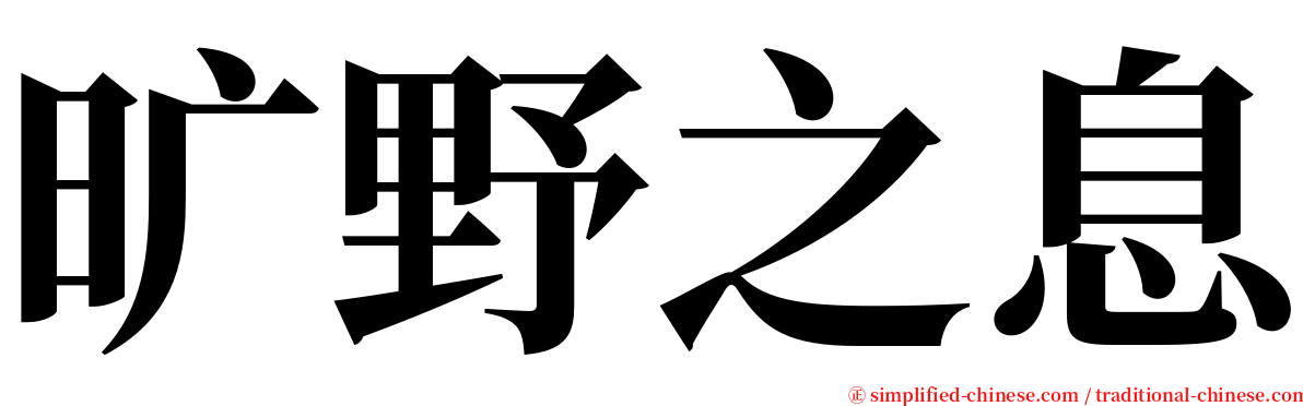 旷野之息 serif font