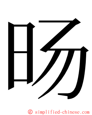 旸 ming font