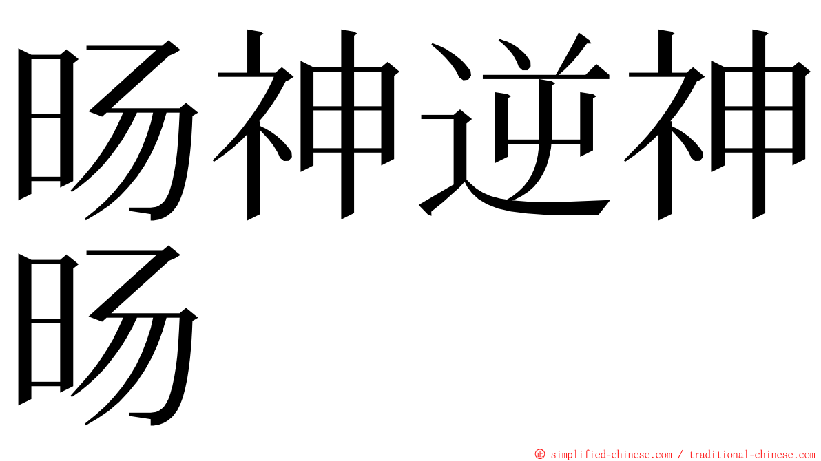 旸神逆神旸 ming font