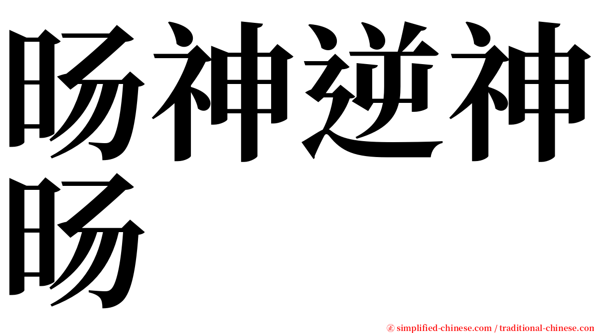 旸神逆神旸 serif font