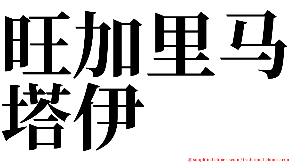 旺加里马塔伊 serif font