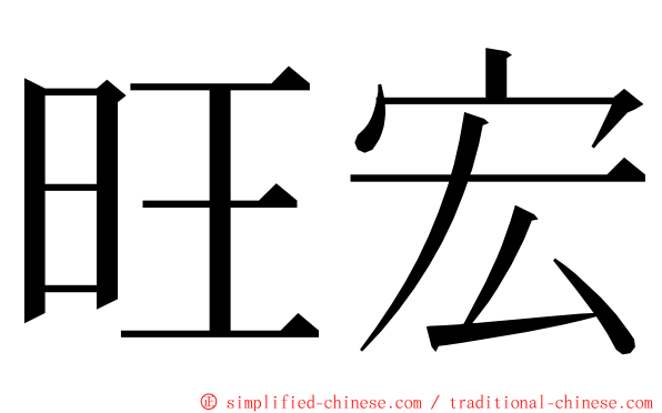 旺宏 ming font