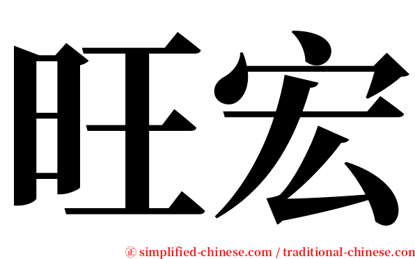 旺宏 serif font