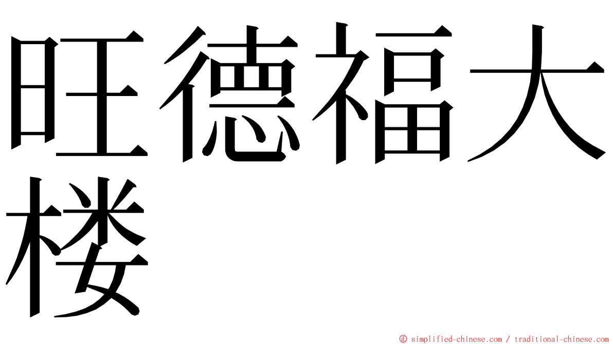 旺德福大楼 ming font