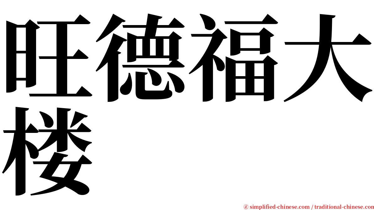 旺德福大楼 serif font