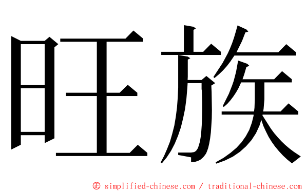 旺族 ming font