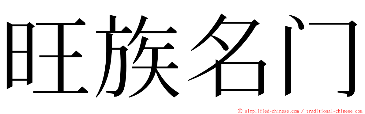 旺族名门 ming font