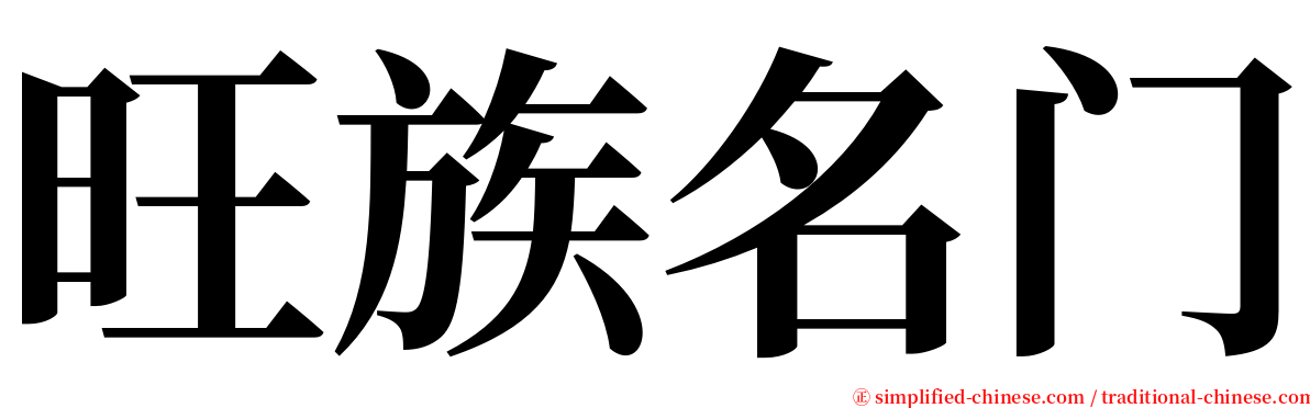 旺族名门 serif font