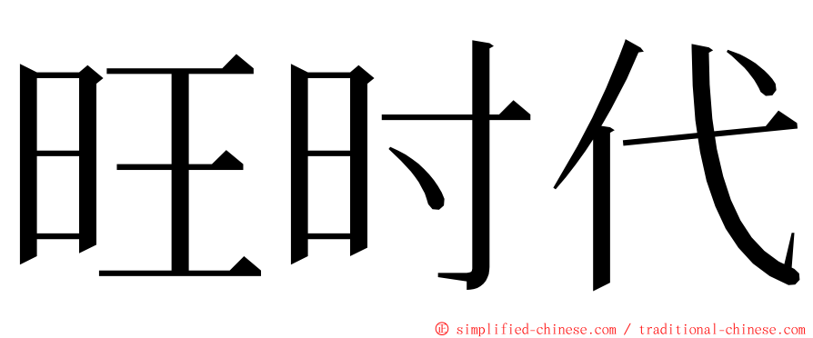 旺时代 ming font