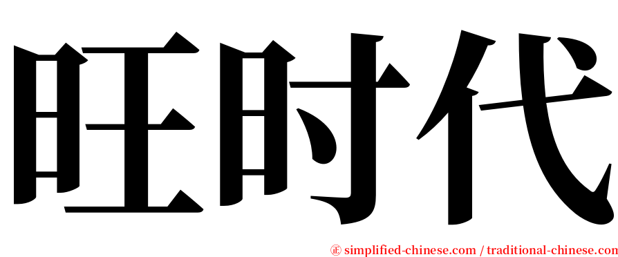 旺时代 serif font