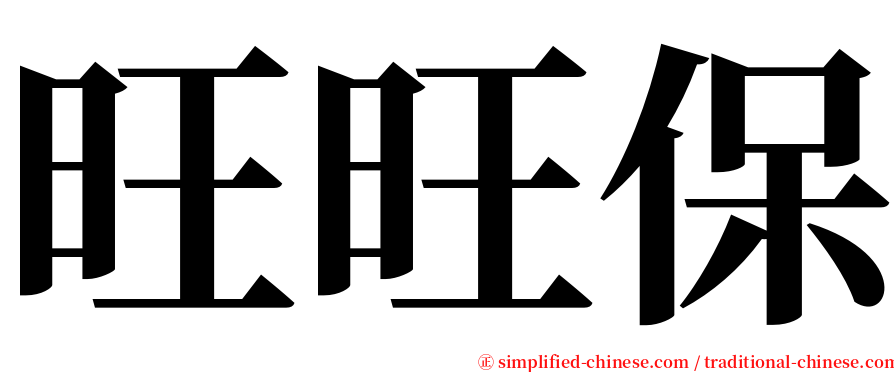 旺旺保 serif font