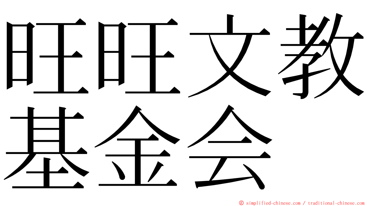 旺旺文教基金会 ming font