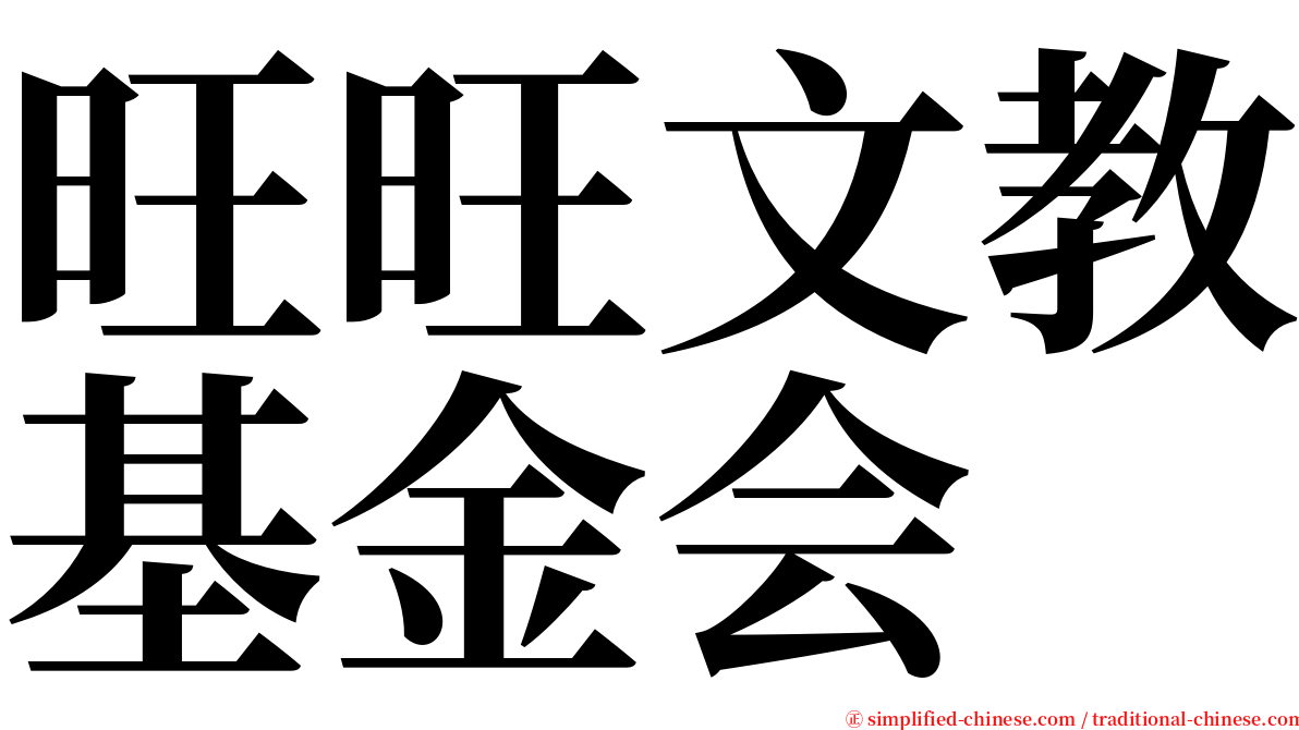 旺旺文教基金会 serif font