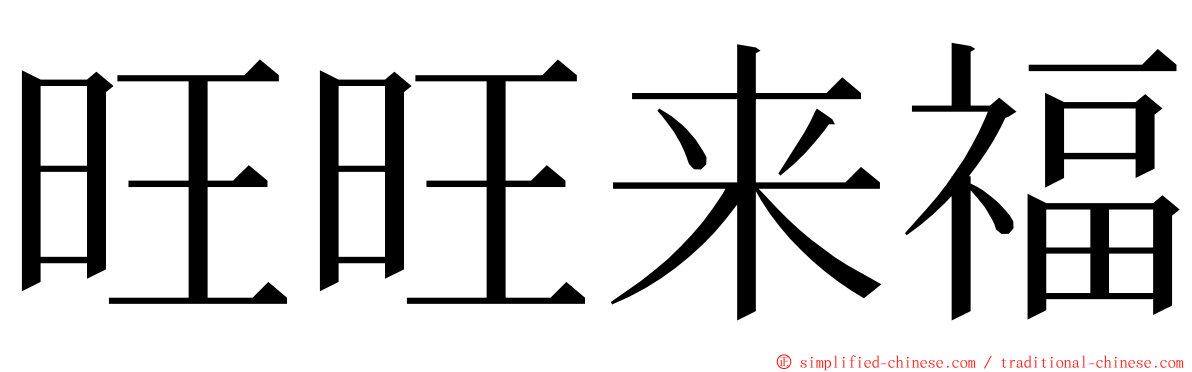 旺旺来福 ming font