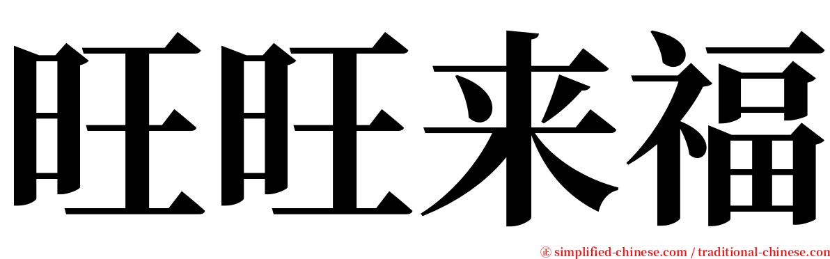 旺旺来福 serif font