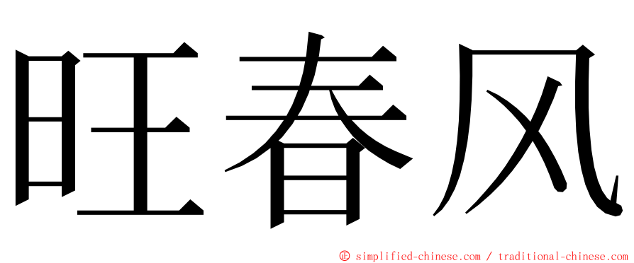 旺春风 ming font